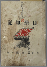 日清軍記  ［楔子：閔泳駿の専権／日清軍記附記：平壌の合戦／他］