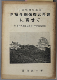 沖禎介銅像復元再建に寄せて  日露戦役の志士：附 平戸人物小伝抜抄・平戸名所旧跡