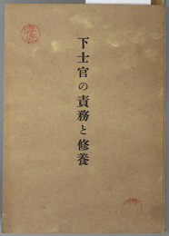 下士官の責務と修養  ［軍隊に於ける下士官の立場／下士官の学術研鑽錬磨／下士官としての武勇／他］