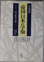 岩波講座帝国日本の学知 帝国編成の系譜