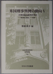 米国刑事判例の動向 合衆国最高裁判所判決：第８修正関係：死刑（日本比較法研究所研究叢書 １０４）