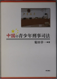 中国の青少年刑事司法 明治大学中国研究叢書