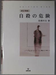 自殺の危険  臨床的評価と危機介入