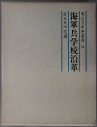 海軍兵学校沿革  明治２年～大正８年／大正９年～昭和２０年（明治百年史叢書 第７４・２７９巻）