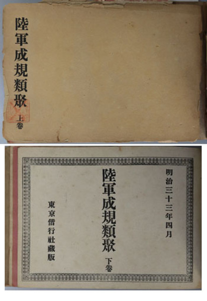 陸軍成規類聚 明治33年4月( 陸軍省大臣官房副官部 ) / 古本、中古本