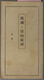 教練ノ目的精神  ［教練全般ノ目的・号令命令・戦闘各個教練／他］