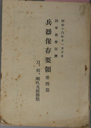 兵器保存要領  刀、剣、喇叭及銃器類：昭和１６年１１月１０日：陸軍省検閲済