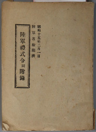 陸軍礼式令同附録  昭和１５年２月１日：陸軍省検閲済［軍令陸第３号陸軍礼式令］