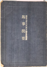 馬事提要  昭和７年３月５日 陸軍省検閲済