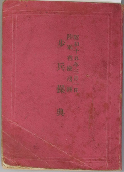 歩兵操典と馬術教範　日本軍　戦前　陸軍 歩兵操典 昭和15年3月1日：陸軍省検閲済［軍令陸第7号歩兵操典