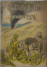 比島従軍記  ［朝日新聞特派員フィリピン従軍報告：フィリピン戦線・バタアン戦線・コレヒドール要塞］