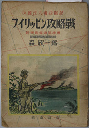 フイリッピン攻略戦  陸軍省報道部推薦（少国民大東亜戦記）