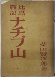 ナチブ山  比島戦記