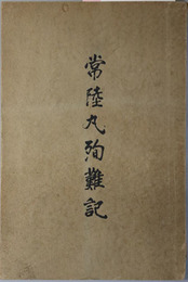 常陸丸殉難記  ［常陸丸殉難真相：明治３７年６月１５日 運送船常陸丸 玄海洋上撃沈］