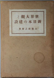 世界大観と新日本の建設 