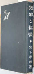 迷彩と偽装  ［迷彩・偽装の史的考察／防空偽装の基本原理／航空写真・赤外線写真／他］