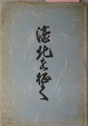 濠北を征く  思い出の記 椰子の実は流れる