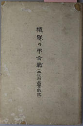 橇隊の弔合戦  西比利亜実戦記