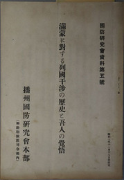 満蒙に対する列国干渉の歴史と吾人の覚悟 国防研究会資料 第５号