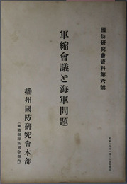 軍縮会議と海軍問題 国防研究会資料 第６号