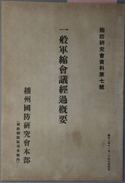 一般軍縮会議経過概要 国防研究会資料 第７号