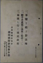 事変を繞る影法師・断乎共産党の温床を粉砕すべし・崩壊し行く国民政府 