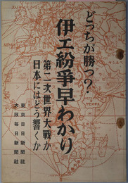 伊エ紛争早わかり  どっちが勝つ？：第二次世界大戦か日本にはどう響くか