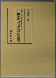 町家の京言葉分類語彙篇 明治三〇年代生まれ話者による