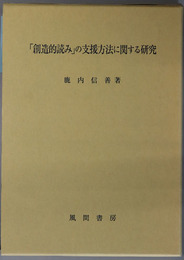 創造的読みの支援方法に関する研究