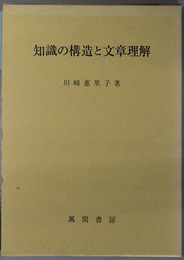 知識の構造と文章理解