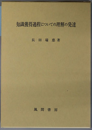 知識獲得過程についての理解の発達