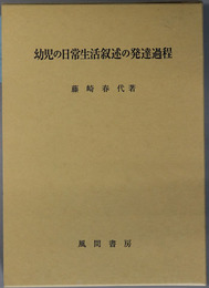 幼児の日常生活叙述の発達過程