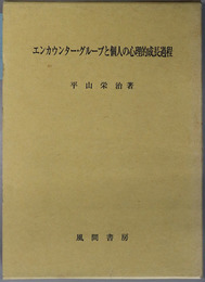 エンカウンター・グループと個人の心理的成長過程