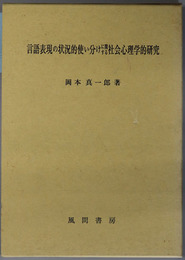 言語表現の状況的使い分けに関する社会心理学的研究