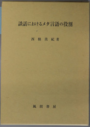 談話におけるメタ言語の役割