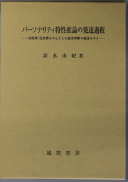 パーソナリティ特性推論の発達過程 幼児期・児童期を中心とした他者理解の発達モデル