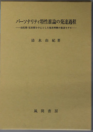 パーソナリティ特性推論の発達過程 幼児期・児童期を中心とした他者理解の発達モデル