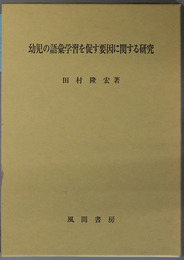 幼児の語彙学習を促す要因に関する研究