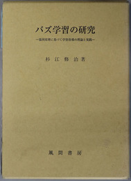 バズ学習の研究 協同原理に基づく学習指導の理論と実践