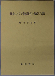 日本における交流分析の発展と実践