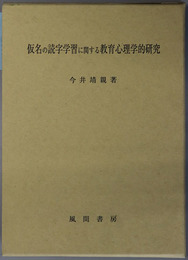 仮名の読字学習に関する教育心理学的研究