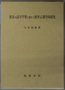 仮名の読字学習に関する教育心理学的研究