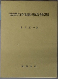 幼児期から児童期にかけての認識発達における矛盾の意識化と解決に関する心理学的研究