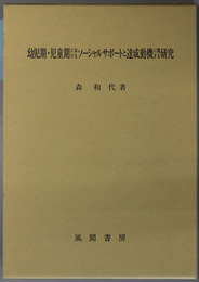 幼児期・児童期におけるソーシャルサポートと達成動機に関する研究