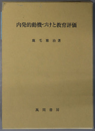 内発的動機づけと教育評価 