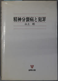 精神分裂病と犯罪