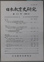 日本教育史研究 ［論文 日本近代における初等教育期間の形成過程／他］