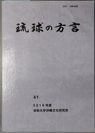 琉球の方言 