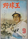 野球王  特集シールズ軍の全貌／カメラ観戦巨人・南海熱戦譜／他