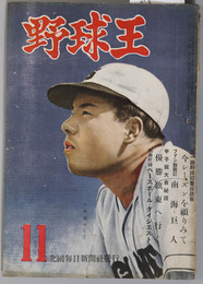 野球王  第一線野球記者座談会今シーズンを顧りみて／帰朝報告見てきたシールス／他